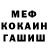 Меф мука Josefa Lopes